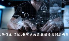 抱歉，我无法直接访问或