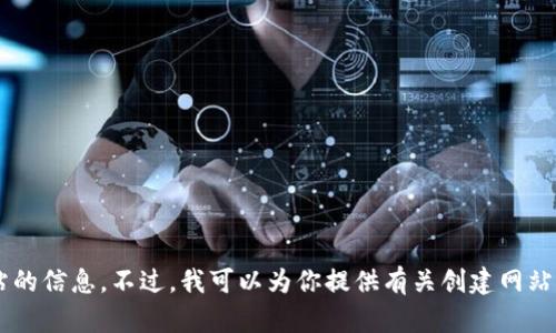 抱歉，我无法直接访问或提供特定网站的信息。不过，我可以为你提供有关创建网站或的建议。如果你需要帮助，请告诉我！