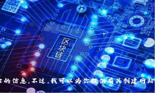 抱歉，我无法直接访问或提供特定网站的信息。不过，我可以为你提供有关创建网站或的建议。如果你需要帮助，请告诉我！