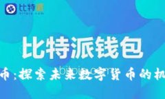 AGD虚拟币：探索未来数字
