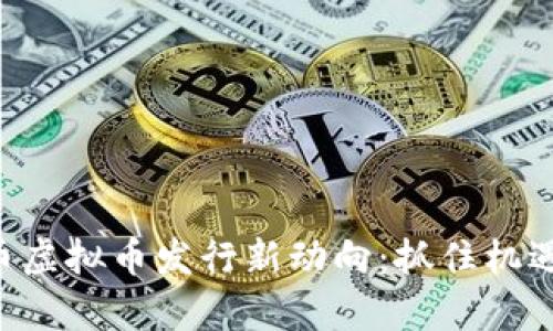 2023年G币虚拟币发行新动向：抓住机遇，乘风破浪