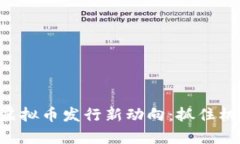 2023年G币虚拟币发行新动向