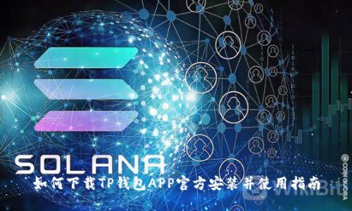 如何下载TP钱包APP官方安装并使用指南