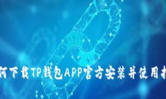 如何下载TP钱包APP官方安装