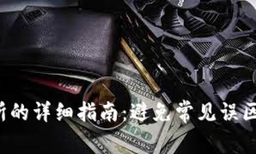 TP提币到交易所的详细指南：避免常见误区，安全快速转账