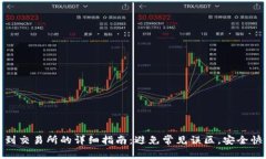 TP提币到交易所的详细指南