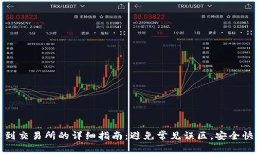 TP提币到交易所的详细指南：避免常见误区，安全快速转账