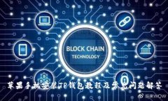 苹果手机安装TP钱包教程及