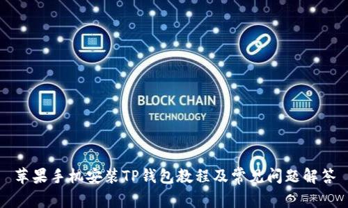 苹果手机安装TP钱包教程及常见问题解答