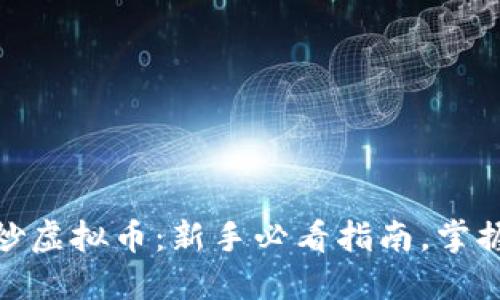 如何开户炒虚拟币：新手必看指南，掌握炒币门道