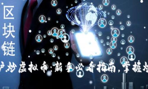 如何开户炒虚拟币：新手必看指南，掌握炒币门道