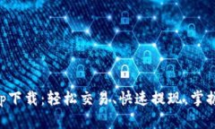 币安虚拟货币app下载：轻