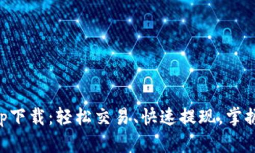 币安虚拟货币app下载：轻松交易、快速提现，掌握数字资产新时代