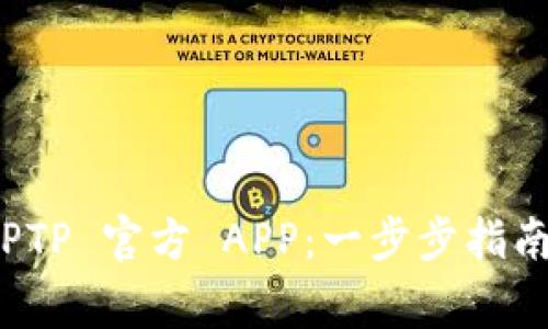 如何下载安装 TPTP 官方 APP：一步步指南及常见问题解答