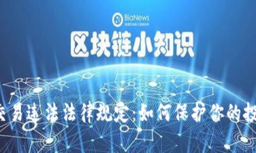 虚拟币交易违法法律规定：如何保护你的投资安全？