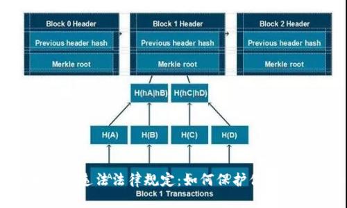 虚拟币交易违法法律规定：如何保护你的投资安全？