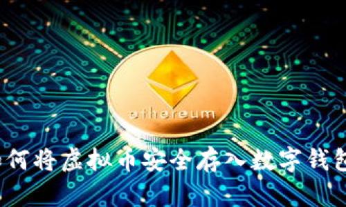 如何将虚拟币安全存入数字钱包？