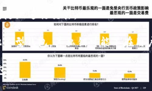 虚拟币钱包是一种用于存储、管理和交易数字货币（如比特币、以太坊等）的软件或应用程序。它的主要功能是为用户提供一个安全的环境来保存其虚拟货币，同时使他们能够方便地进行交易。虚拟币钱包通常分为以下几种类型：

1. **热钱包**：这种钱包是在线的，通常由交易所提供，方便用户随时进行交易。它们的优点是易于访问，但由于连接互联网，安全性相对较低。

2. **冷钱包**：这是离线存储的方式，比如硬件钱包或纸钱包，安全性较高，适合长期存储大量虚拟货币。

3. **桌面钱包**：安装在个人电脑上的软件钱包，用户可以完全控制其私钥。这类钱包的安全性比热钱包高，但是需要定期更新以防止安全漏洞。

4. **移动钱包**：安装在移动设备上的应用程序，功能与桌面钱包相似，但更加灵活，方便用户随时随地进行交易。

5. **Web钱包**：通过浏览器访问的在线钱包，通常用于较小金额的交易。虽然便利，但相对于其他类型钱包，其私钥可能不在用户手中，安全性较低。

在选择虚拟币钱包时，用户应该考虑安全性、便利性和个人的交易习惯，以便找到最适合自己的钱包。