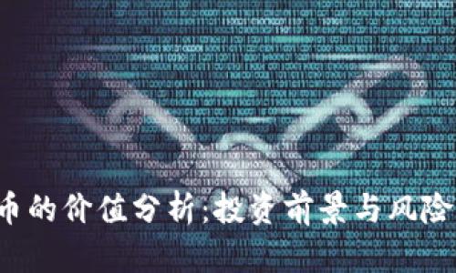 TPT币的价值分析：投资前景与风险解析