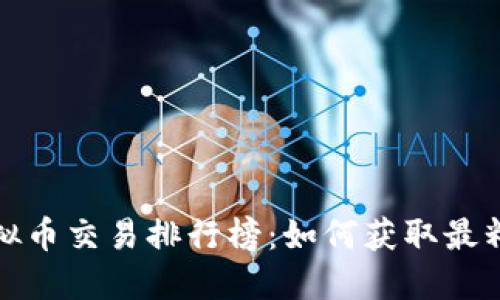 2023年虚拟币交易排行榜：如何获取最精准的数据？