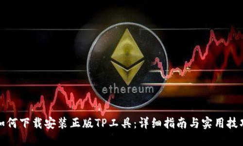 如何下载安装正版TP工具：详细指南与实用技巧