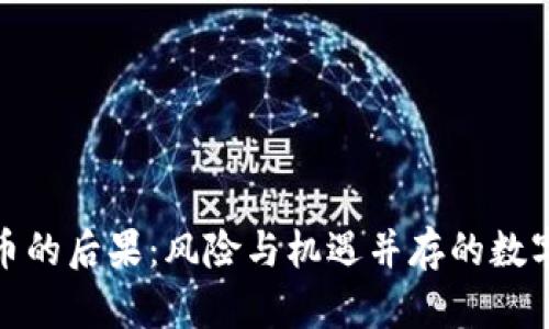 投资虚拟币的后果：风险与机遇并存的数字资产之旅