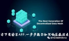TPTP官方下载安装APP：一步