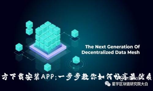 TPTP官方下载安装APP：一步步教你如何畅享最优质的服务