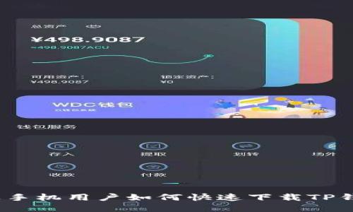 2023年苹果手机用户如何快速下载TP钱包视频教程