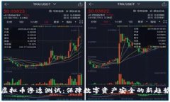 虚拟币渗透测试：保障数