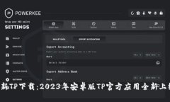 最新TP下载：2023年安卓版