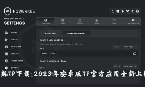 最新TP下载：2023年安卓版TP官方应用全新上线！