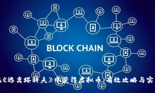 如何在《逃离塔科夫》中获得虚拟币：有效攻略与实用技巧