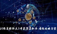 如何在《逃离塔科夫》中