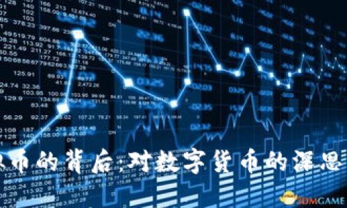 美国叫停虚拟币的背后：对数字货币的深思与未来的思考