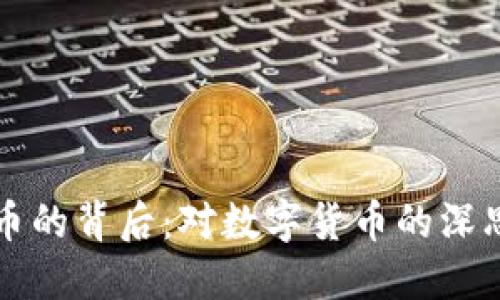 美国叫停虚拟币的背后：对数字货币的深思与未来的思考