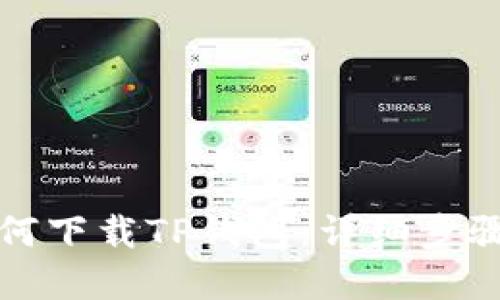 华为手机如何下载TP钱包：详细步骤和实用技巧