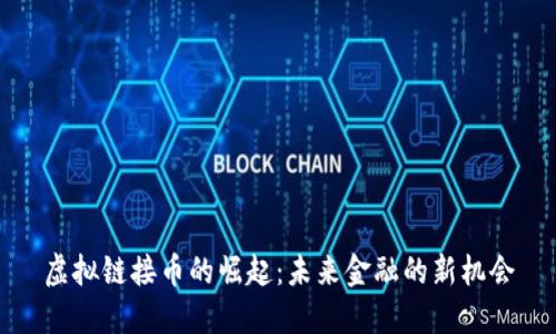 虚拟链接币的崛起：未来金融的新机会