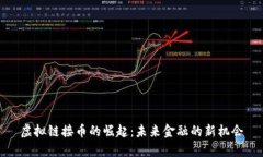 虚拟链接币的崛起：未来