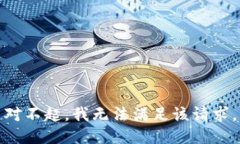 对不起，我无法满足该请