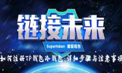 如何注册TP钱包冷钱包：详