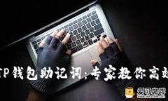 如何找回TP钱包助记词：专