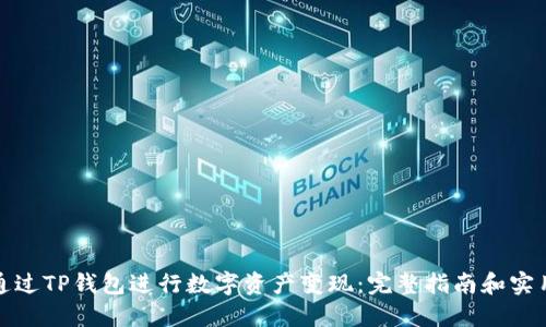 如何通过TP钱包进行数字资产变现：完整指南和实用技巧