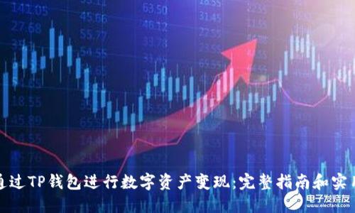 如何通过TP钱包进行数字资产变现：完整指南和实用技巧