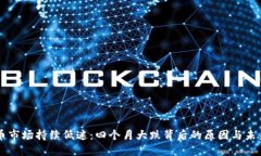 虚拟币市场持续低迷：四