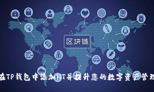 如何在TP钱包中添加HT并提升您的数字资产管理体验