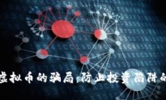 揭开发行虚拟币的骗局：
