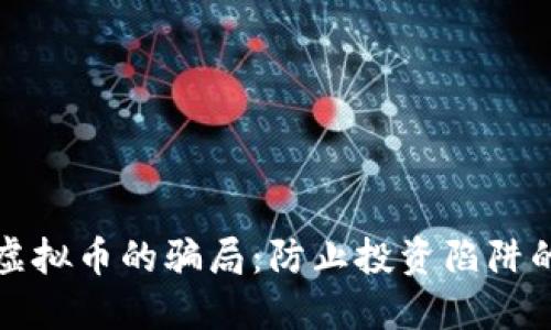揭开发行虚拟币的骗局：防止投资陷阱的全面指南