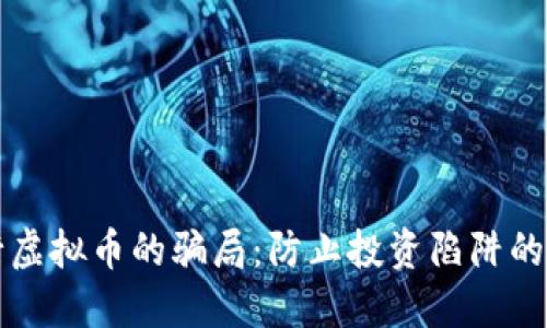 揭开发行虚拟币的骗局：防止投资陷阱的全面指南