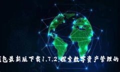TP钱包最新版下载1.7.2：探
